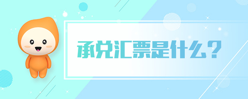 承兌匯票是什么