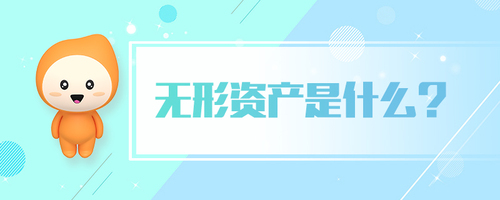 無形資產(chǎn)是什么 無形資產(chǎn)是什么