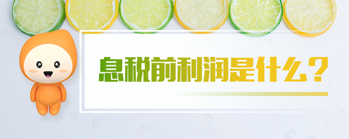 息稅前利潤(rùn)是什么 息稅前利潤(rùn)是什么