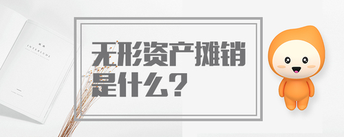 無形資產(chǎn)攤銷是什么