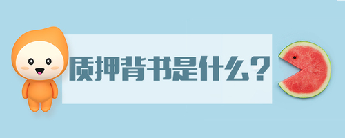 質(zhì)押背書是什么