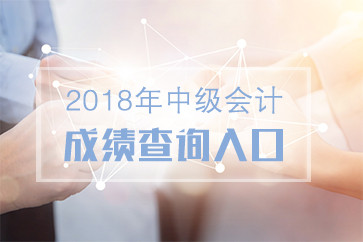 云南2018中級(jí)成績(jī)查詢?nèi)肟谀奶扉_放？