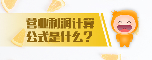 營業(yè)利潤計算公式是什么