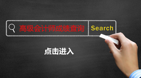 高級會計師成績查詢