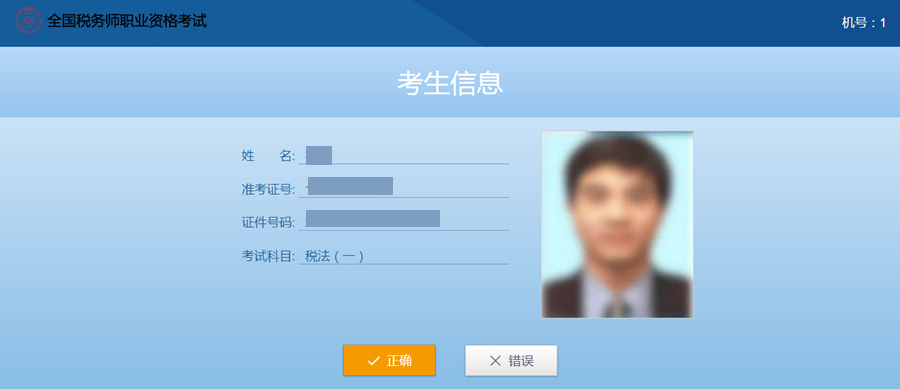 稅務師機考系統(tǒng)考生信息