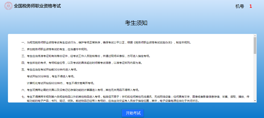 機考系統(tǒng)考生須知