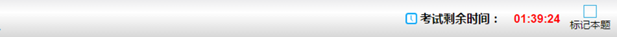 機考系統(tǒng)考試剩余時間
