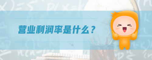 營(yíng)業(yè)利潤(rùn)率是什么