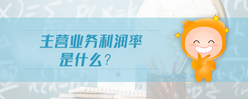 主營業(yè)務(wù)利潤率是什么