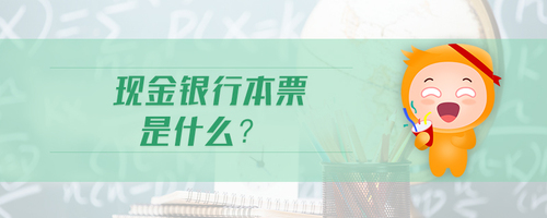 現(xiàn)金銀行本票是什么