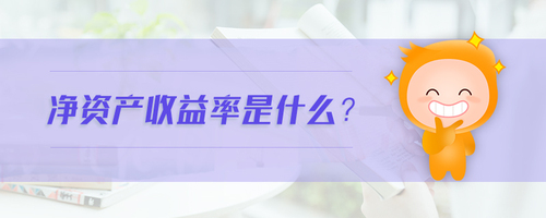凈資產(chǎn)收益率是什么 凈資產(chǎn)收益率是什么