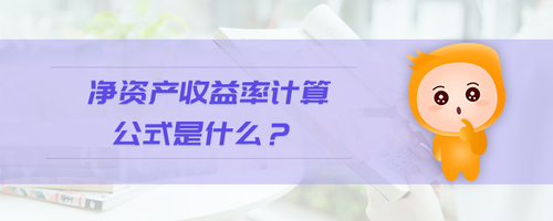 凈資產(chǎn)收益率計(jì)算公式是什么