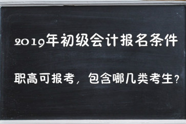 2019年初級(jí)會(huì)計(jì)報(bào)名條件職高可報(bào)考，包含哪幾類考生？