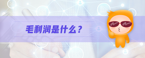 毛利潤是什么 毛利潤是什么