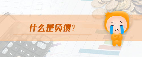 什么是負(fù)債 什么是負(fù)債