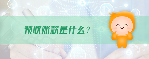預(yù)收賬款是什么