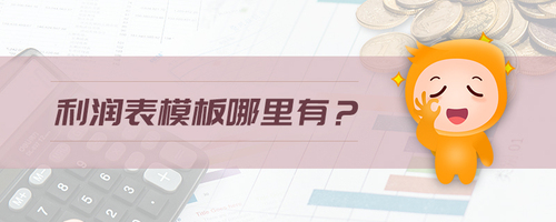 利潤表模板哪里有