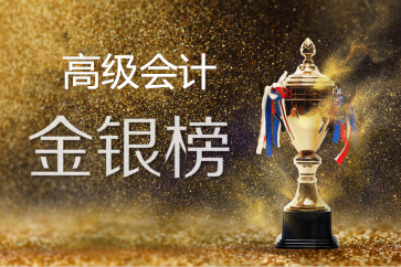 高級資格考試金銀榜