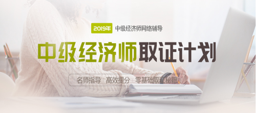 2019年中級(jí)經(jīng)濟(jì)師網(wǎng)絡(luò)輔導(dǎo)課程