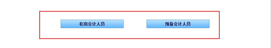 天津初級(jí)會(huì)計(jì)誠(chéng)信系統(tǒng)信息采集分類