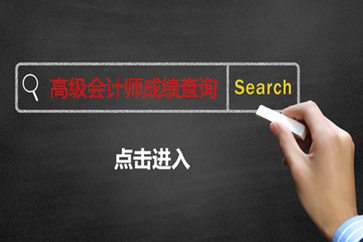 高級會計師成績查詢