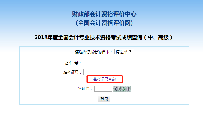 中級(jí)會(huì)計(jì)職稱準(zhǔn)考證號(hào)查詢