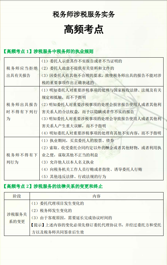 《涉稅服務實務》高頻考點（1）