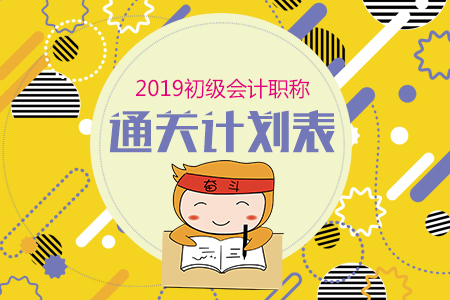 2019年初級(jí)會(huì)計(jì)職稱考試學(xué)習(xí)計(jì)劃表（建議收藏）