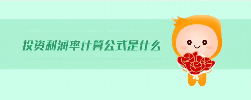 投資利潤率計算公式是什么