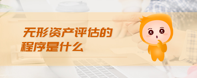 無形資產(chǎn)評(píng)估方法是什么 無形資產(chǎn)評(píng)估方法是什么