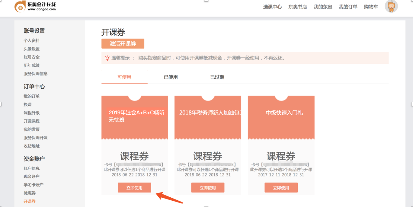注會(huì)課程開課券