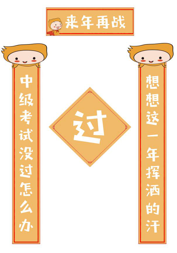 中級會計考試沒過怎么辦？