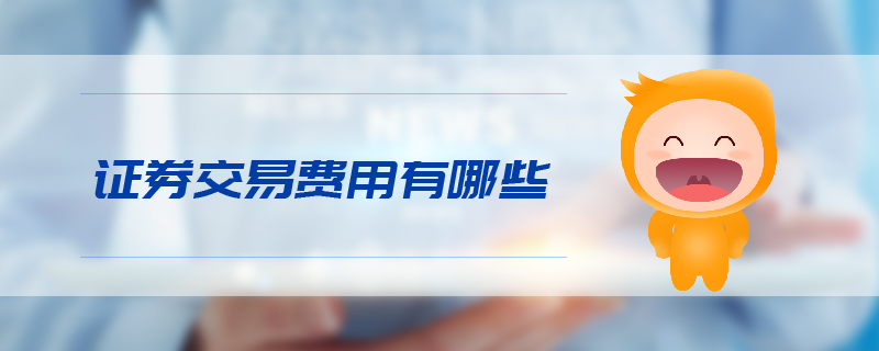 證券交易費用有哪些 證券交易費用有哪些