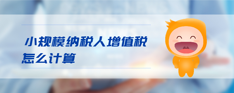 小規(guī)模納稅人增值稅怎么計算