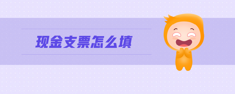 現(xiàn)金支票怎么填