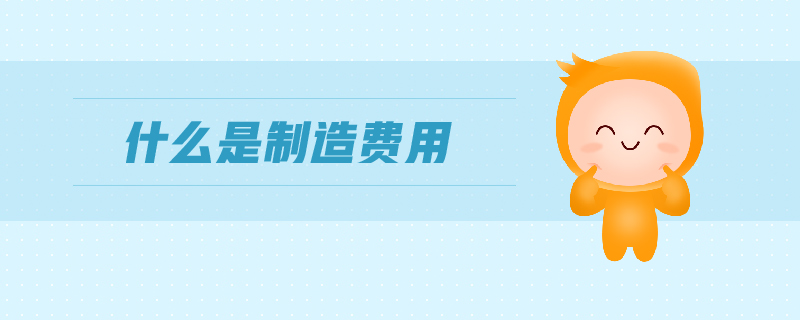 什么是制造費(fèi)用