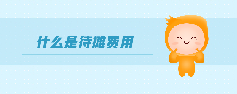 什么是待攤費用 什么是待攤費用