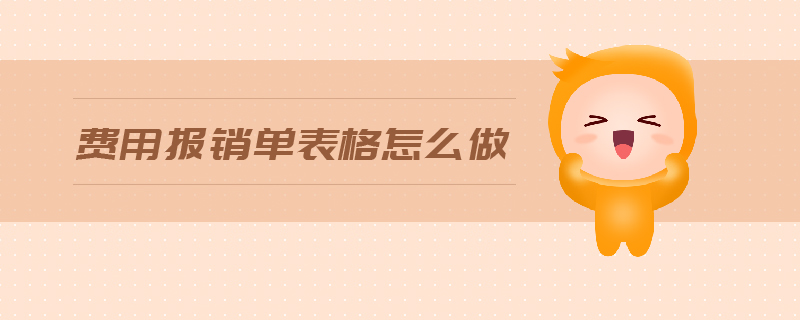 費(fèi)用報銷單表格怎么做