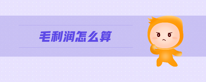 毛利潤(rùn)怎么計(jì)算