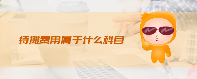 待攤費用屬于什么科目