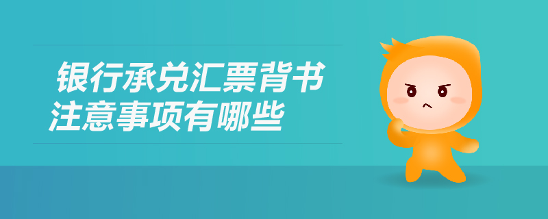 銀行承兌匯票背書注意事項有哪些