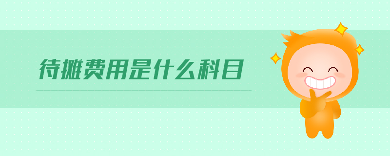 待攤費用是什么科目