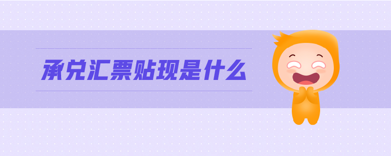 承兌匯票貼現(xiàn)是什么