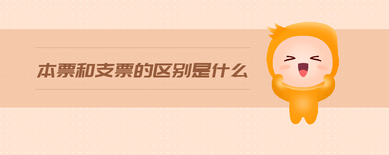 本票和支票的區(qū)別是什么