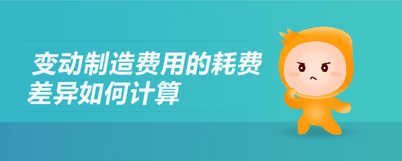 變動(dòng)制造費(fèi)用的耗費(fèi)差異如何計(jì)算 變動(dòng)制造費(fèi)用的耗費(fèi)差異如何計(jì)算