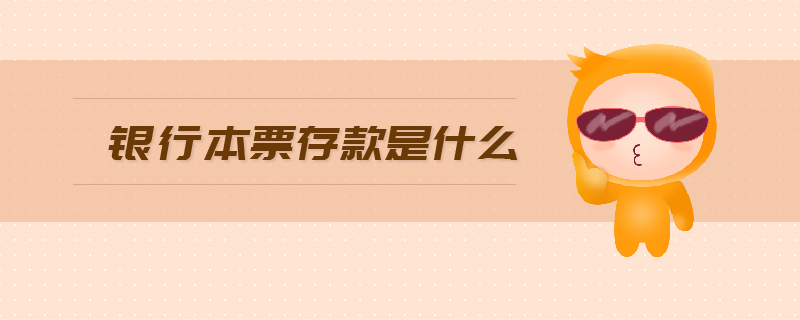 銀行本票存款是什么 銀行本票存款是什么