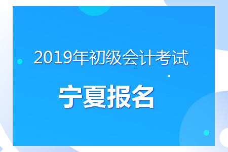 寧夏2019年初級(jí)會(huì)計(jì)報(bào)名時(shí)間及考務(wù)安排通知