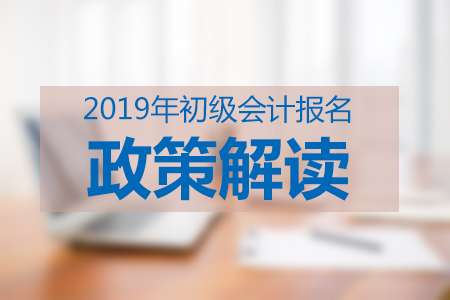 2019年廣西初級(jí)會(huì)計(jì)報(bào)名政策答疑