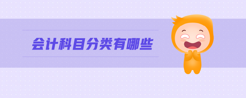 會(huì)計(jì)科目分類有哪些