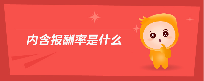 內(nèi)含報酬率是什么